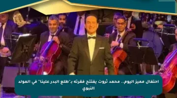 احتفال مميز اليوم.. محمد ثروت يفتتح فقرته بـ”طلع البدر علينا” في المولد النبوي